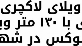 باغ ویلا 1000 متری با 150 متر بنا در شهریار