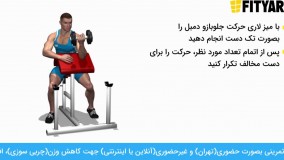 حرکت جلو بازو لاری دمبل تک دست