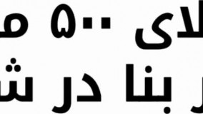 باغ ویلا 500 متری با 130 متر ویلا در شهریار