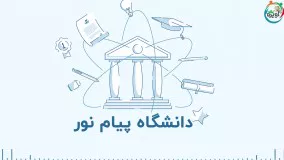 دانشگاه پیام نور