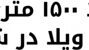 1500 متر باغ ویلای شیک  دارای حدودا 80 متر بنای دلباز