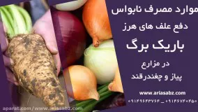 علف کش پس رویشی نابواس و دفع علف های هرز باریک برگ پیاز و چغندرقند