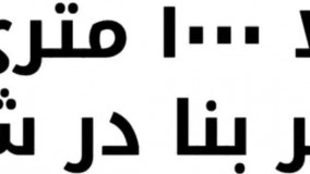 باغ ویلا 1000 متری با 90 متر بنا در شهریار