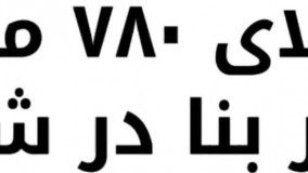 780 متر باغ ویلای شیک  دارای حدودا 160 متر بنای دو خواب