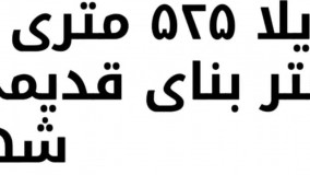 باغ ویلای 525 با 50 متر بنا در شهریار