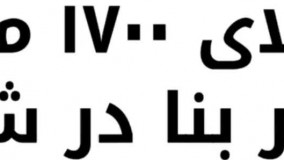 1700 متر باغ ویلای فاخر  دارای حدودا 380 متر بنای شیک دوبلکس