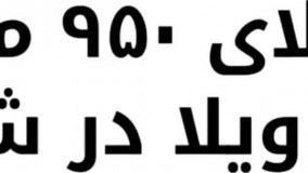باغ ویلا 950 متری با 90 متر بنا در شهریار
