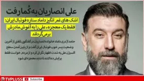 اشک‌ های غم‌انگیز داماد خانواده انصاریان