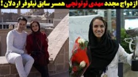 ازدواج مهدی توتونچی همسر سابق نیلوفر اردلان با مبینا نصیری