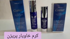 قوی ترین کرم ضد چروک صورت /کرم خاویار اصل