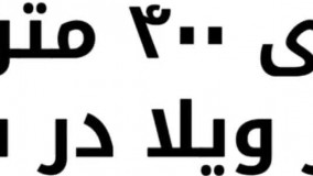 باغ ویلا 400 متری با 60 متر بنا در شهریار