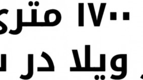 باغ ویلا 1700 متری با 250 متر ویلا در شهریار