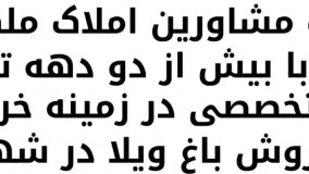 باغ ویلا 2400 متری با 150 متر ویلا در شهریار