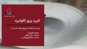 ورق گالوانیزه چیست ؟