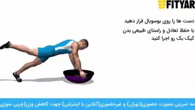 حرکت کیک بک باسن روی بوسوبال