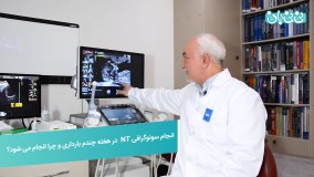 سونوگرافی NT  در بارداری