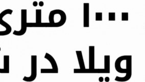 باغ ویلا 1000 متری فاخر با 400 متر عمارت در شهریار