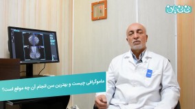 بهترین سن انجام ماموگرافی
