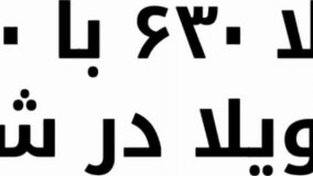باغ ویلا 630 متری با 120 متر ویلا در شهریار