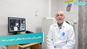 ضرورت انجام عکس رنگی رحم