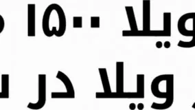 باغ ویلا 1500 متری با 350 متر ویلا در شهریار