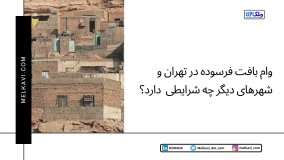 وام بافت فرسوده در تهران و شهرهای دیگر چه شرایطی دارد؟