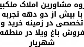 باغ ویلا 500 متری با 50 متر بنای پیش ساخته در شهریار