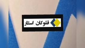 مخمل پاش فلوکان استار 09190924535