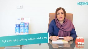 مراقبت های بعد از کاشت ایمپلنت