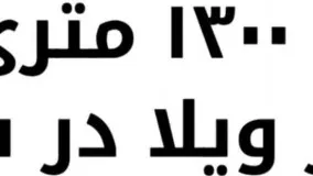 باغ ویلا 1400 متری با 400 متر ویلا در شهریار