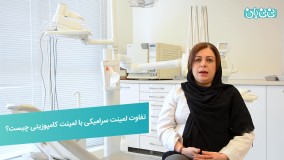 تفاوت لمینت سرامیکی با لمینت کامپوزیتی