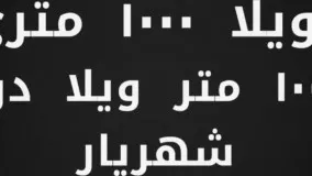 باغ ویلا 1000 متری با 100 متر ویلا در شهریار