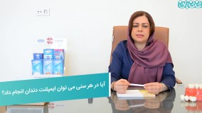 سن مناسب برای کاشت ایمپلنت