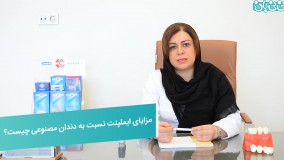 مزایای ایمپلنت نسبت به دندان مصنوعی