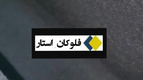 مخمل پاش گارانتی دار 09190924535