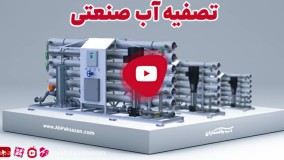 تصفیه آب صنعتی