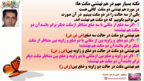 تدریس درس سه فصل شش ریاضی هشتم مثلث های هم نهشتی مدرس میر وحید طلوعی
