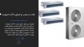 راهکارهای کاهش صدای داکت اسپلیت