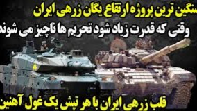 سنگین ترین ارتقاء تانک های گردان زرهی ایران