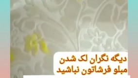 شامپو فرش و مبل حتی مناسب برای لکه های کهنه و قدیمی