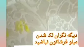 شامپو فرش و مبل حتی مناسب برای لکه های کهنه و قدیمی