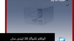 مشخصات فنی اتوکلاو تکنوگاز 18 لیتری مدل B Evo New | دنت لند