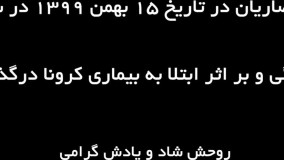 سردترین روز زمستان ۹۹ ؛ خداحافظ باغیرت