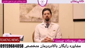 بهترین درمان بیماری پروستات و جلوگیری از ابتلا به سرطان آن