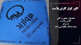 کاور کولر کارتن پلاست