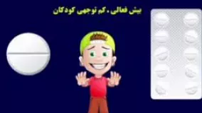 داروی ریتالین برای کودکان