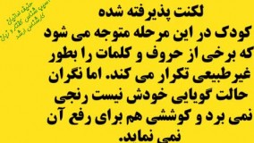 مراحل لکنت زبان ـ حنیف امانیان 09909501428