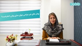 راه های جوان سازی واژن