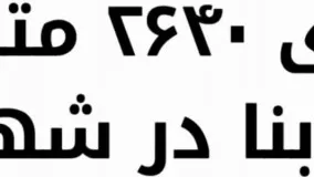 باغ 2640 متری با 100 متر بنا در شهریار