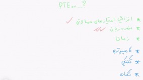 چرا آزمون پی تی ای بهتره ؟